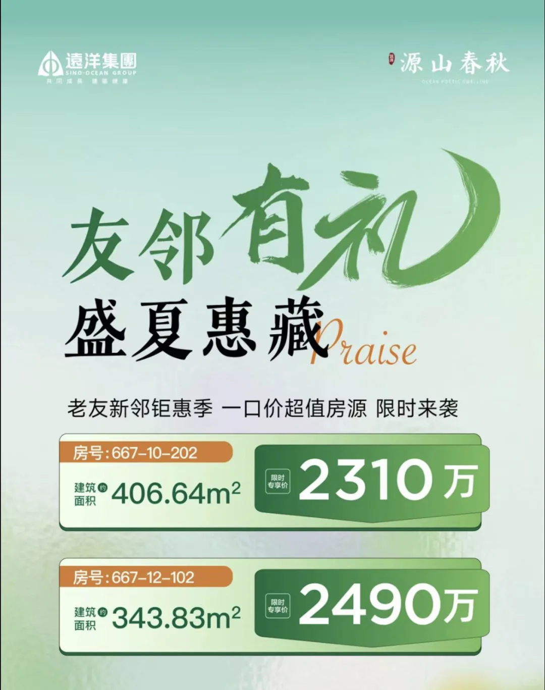 远洋源山春秋🈶团购优惠！