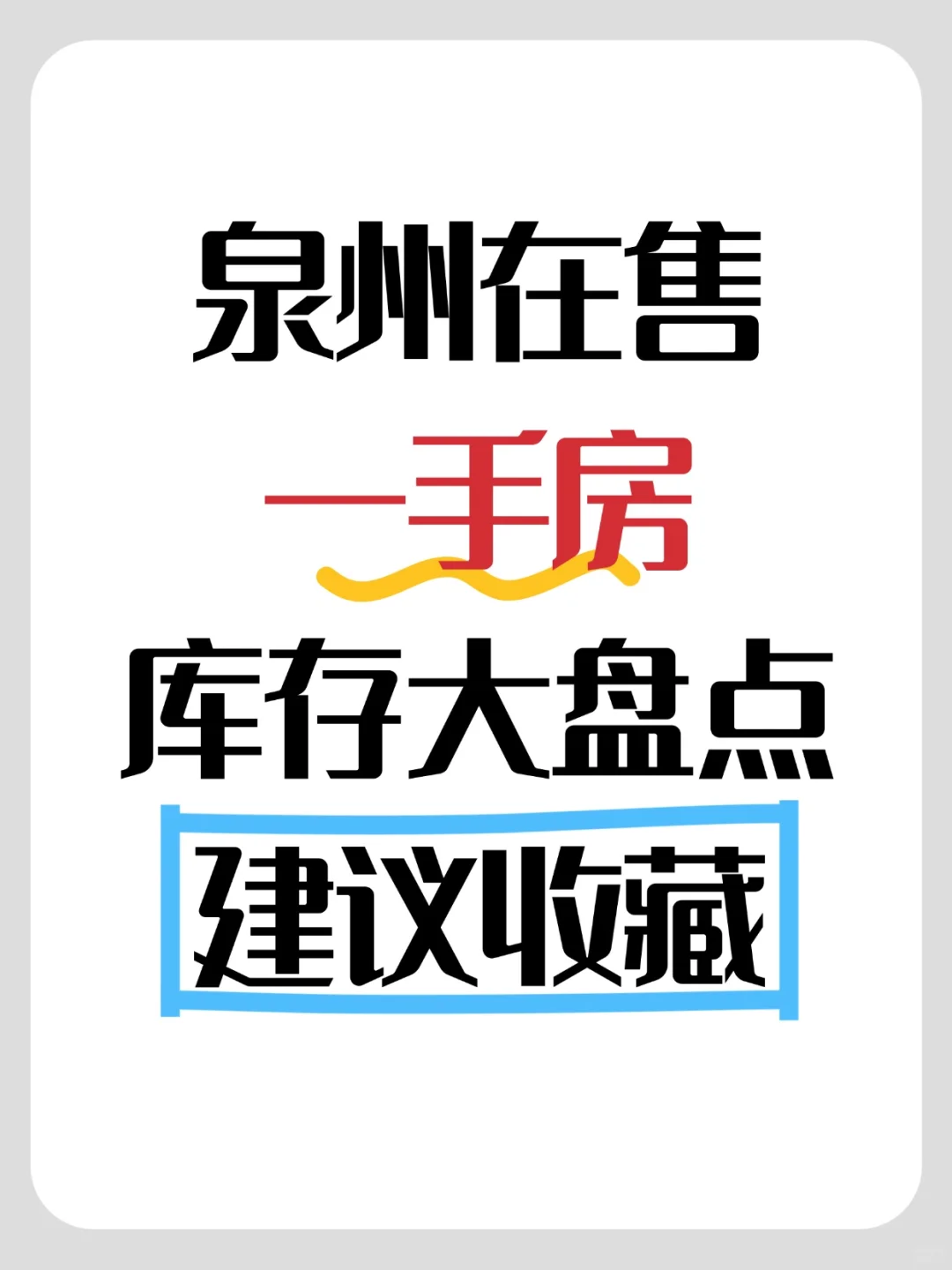 全网独一份：25年泉州各区域在售一手房