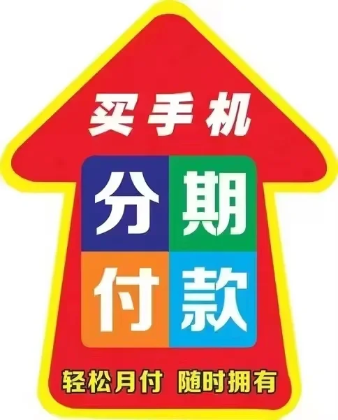 零首付零利息