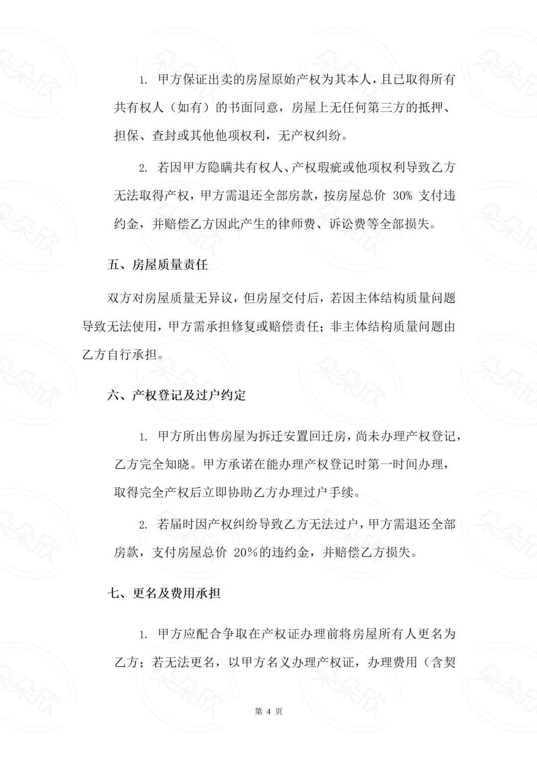 回迁房买卖必看！超全合同模板（附解析）