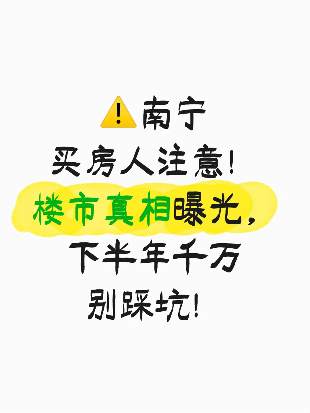 南宁人买房注意了