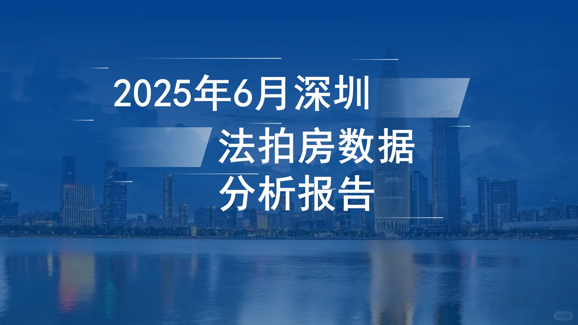 2025年6月深圳法拍房数据分析报告