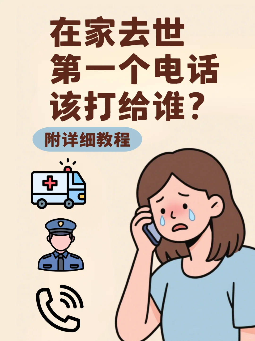 在家往生，家人第一通电话该打给谁？
