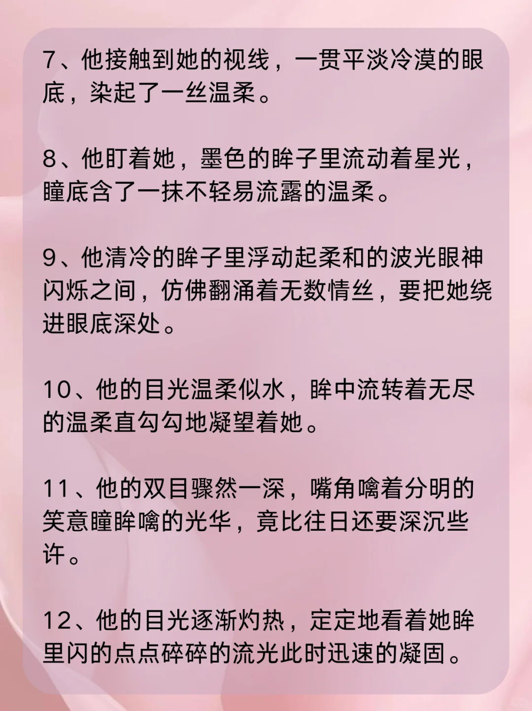 小说如何描写“男主眼神拉丝”