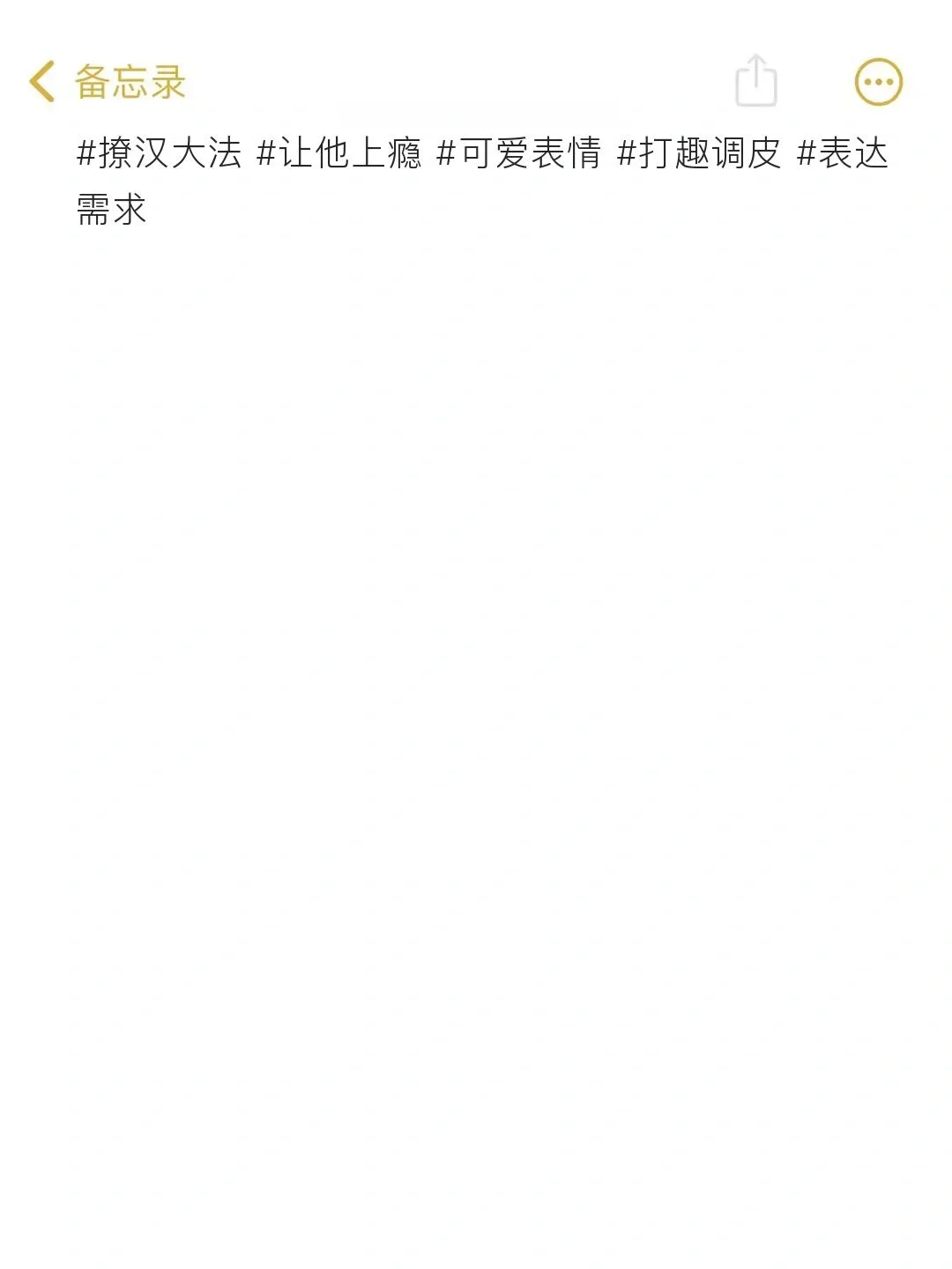 撩汉新招！让他对你上瘾，欲罢不能😍💘