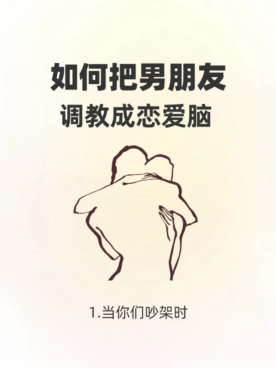 情侣交往，如何把男朋友调教成恋爱脑！!