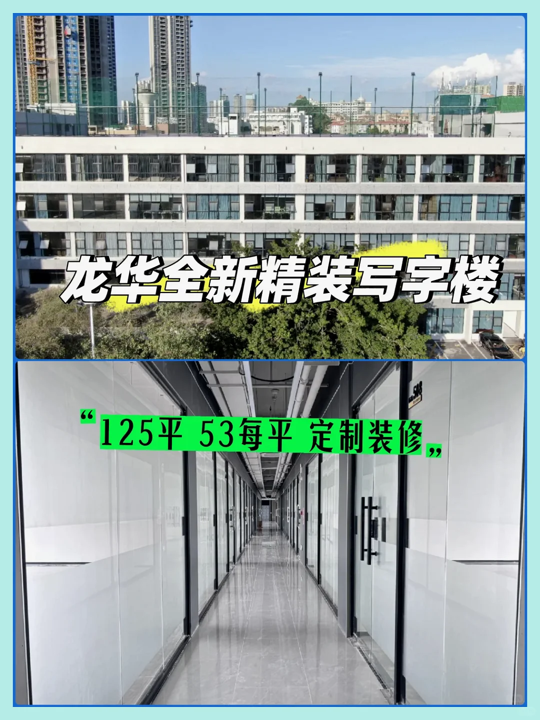 龙华民治新写字楼，53元含装修。