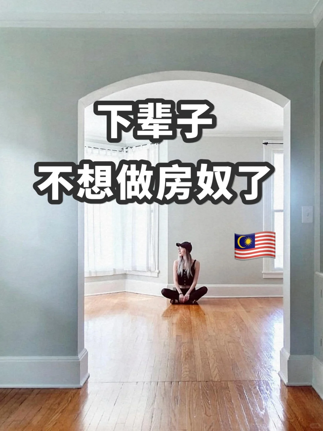 下辈子说好，我不当房奴了。