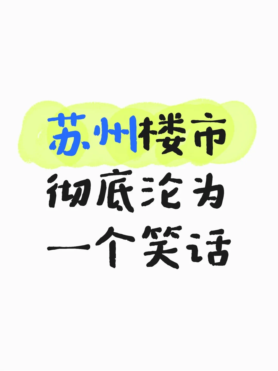 苏州楼市已经彻底沦为了一个笑话