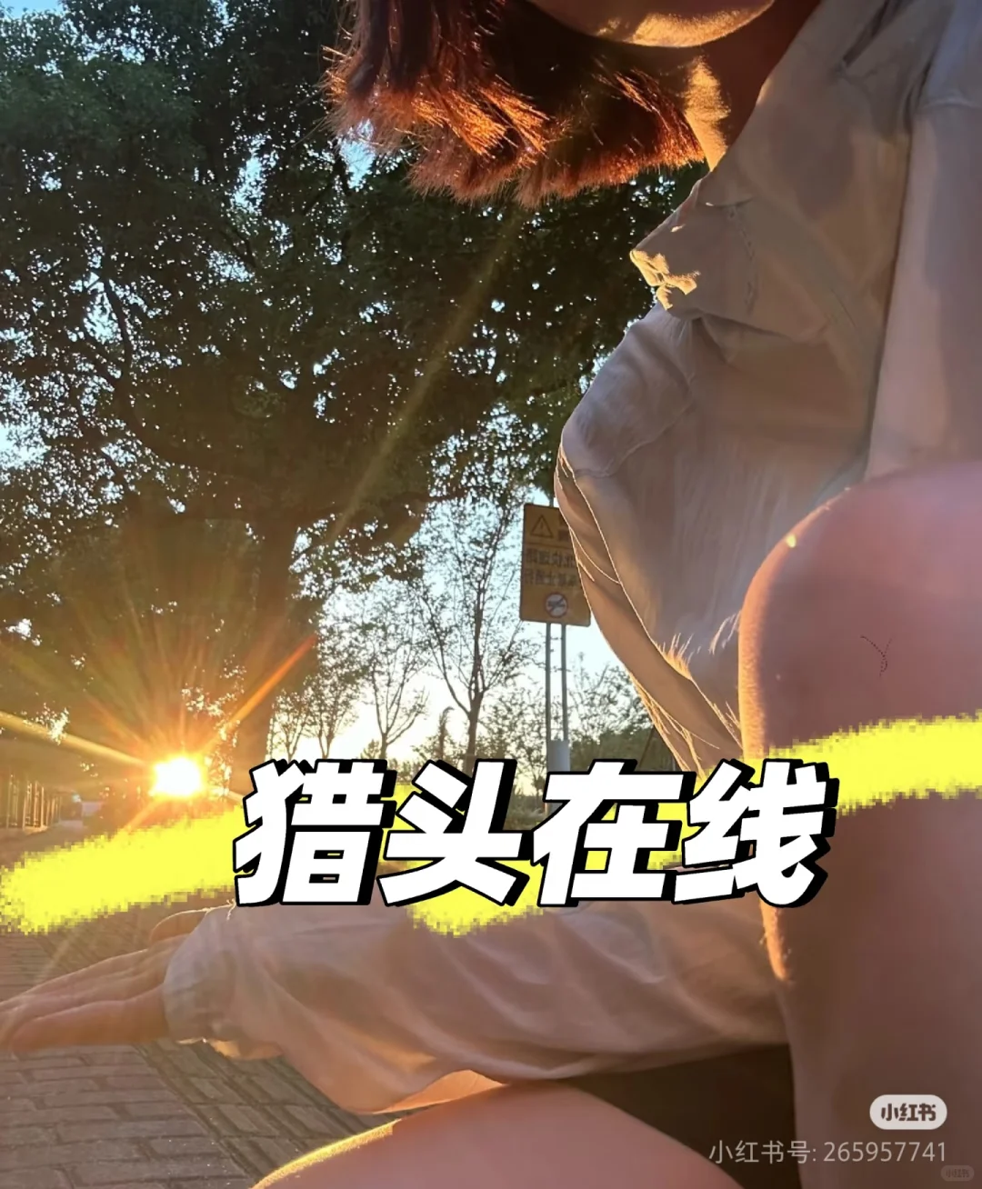 撩汉线upup！猎头在线！
