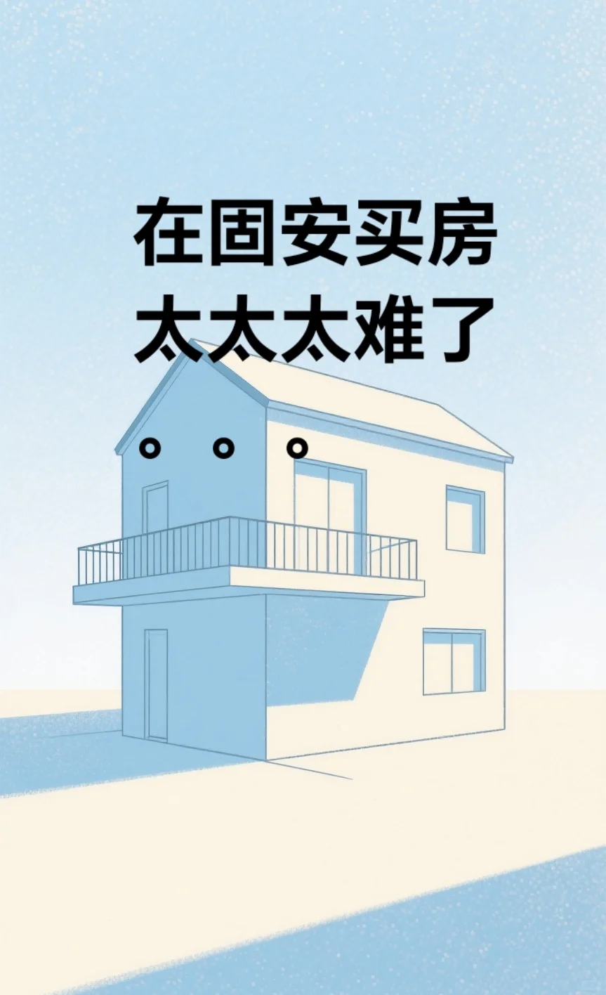 在固安买房太难了