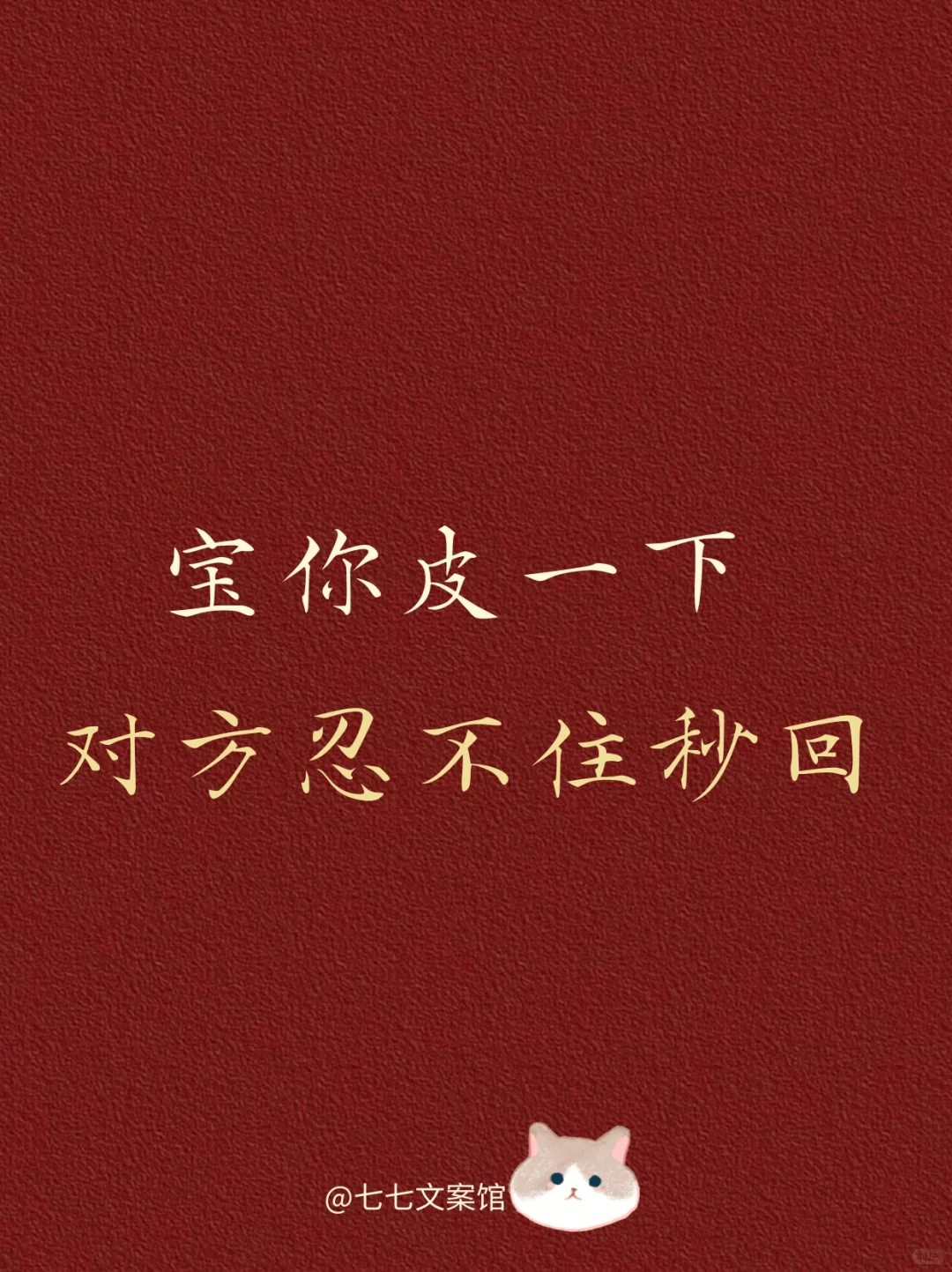 宝你皮一下、对方忍不住秒回