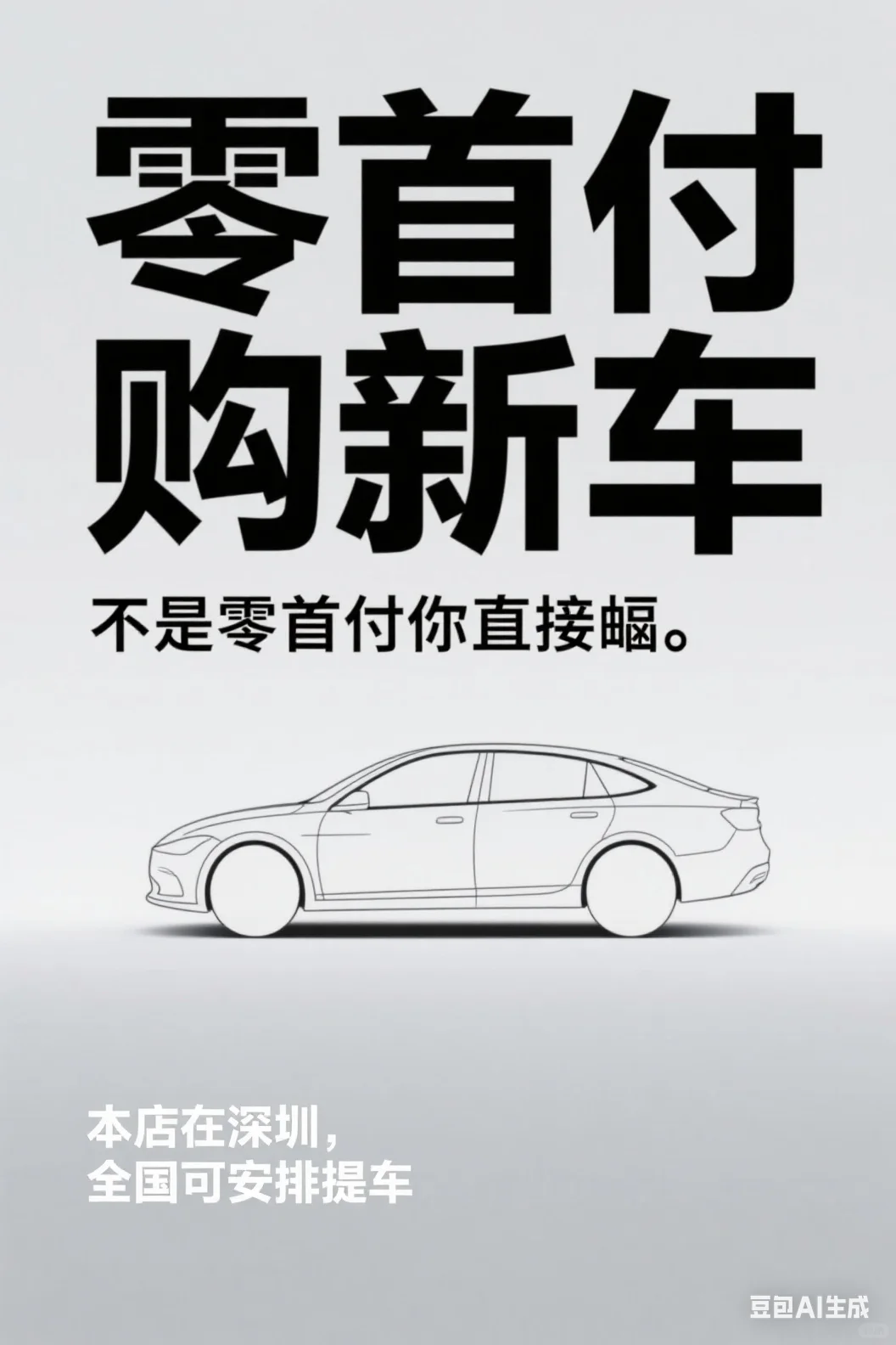 真真正正的零手付