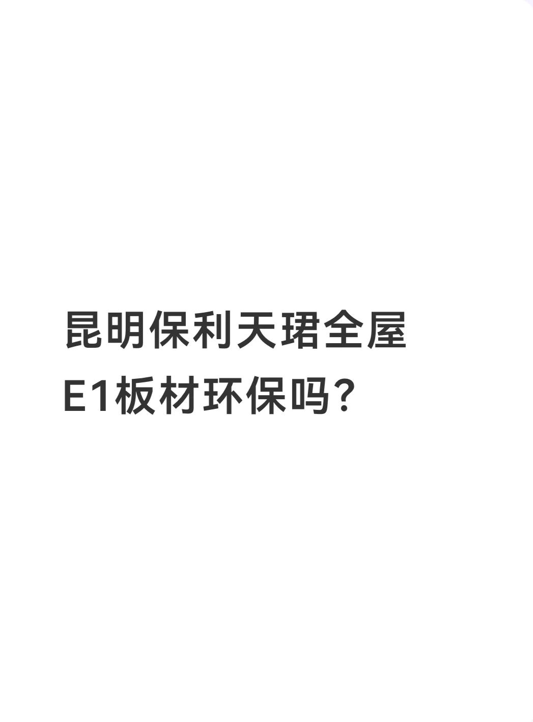 昆明保利天珺全屋E1板材环保吗？买的婚房