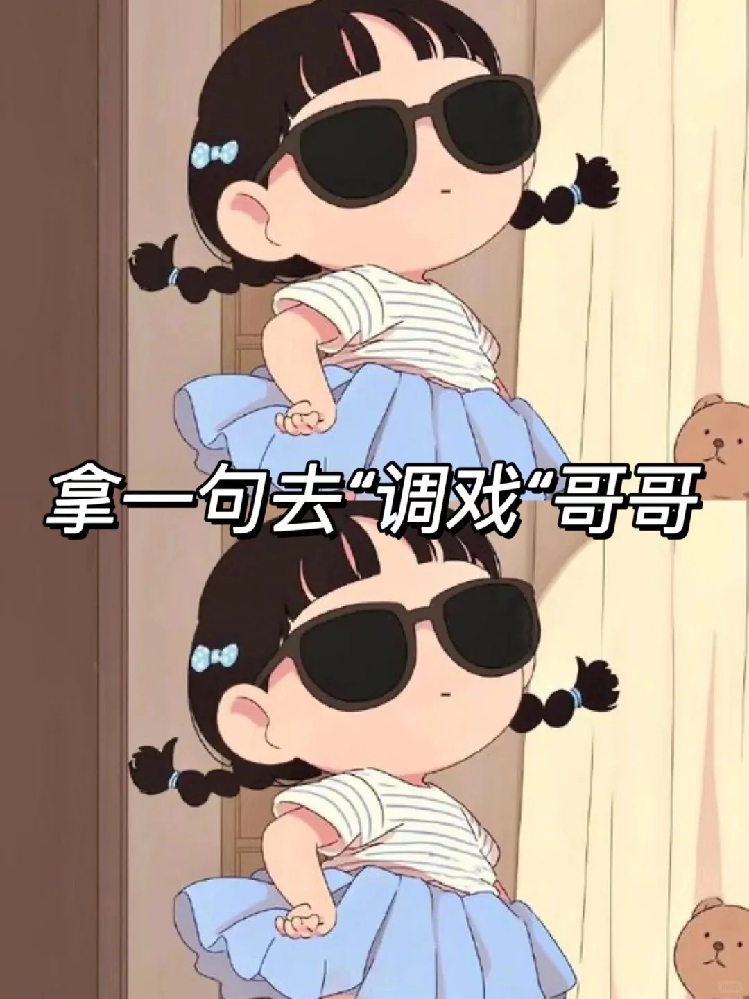 拿去调戏哥哥叭～