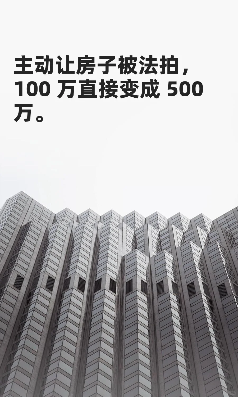 主动让房子被法拍，100 万直接变成 500 万