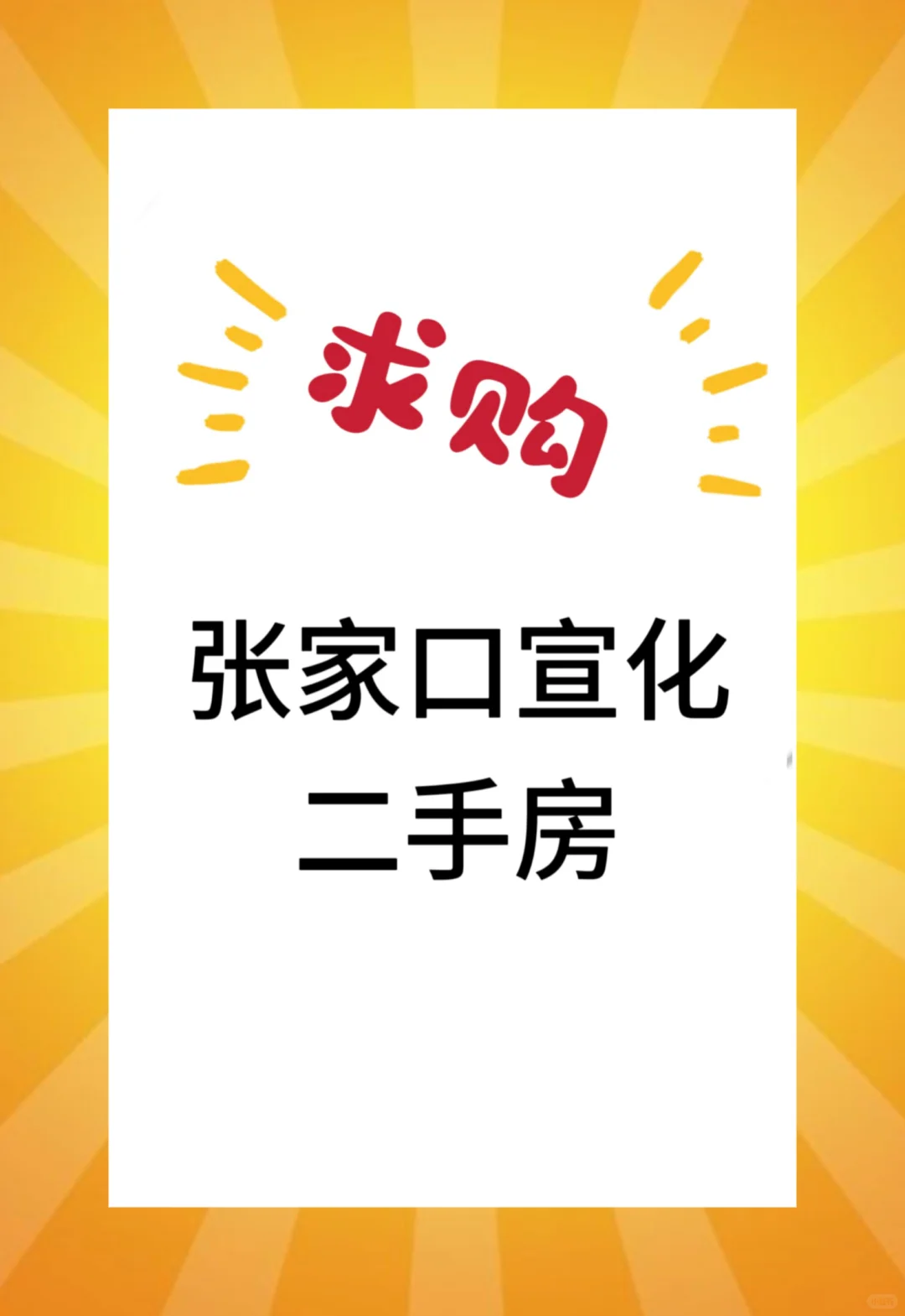 求购张家口宣化二手房