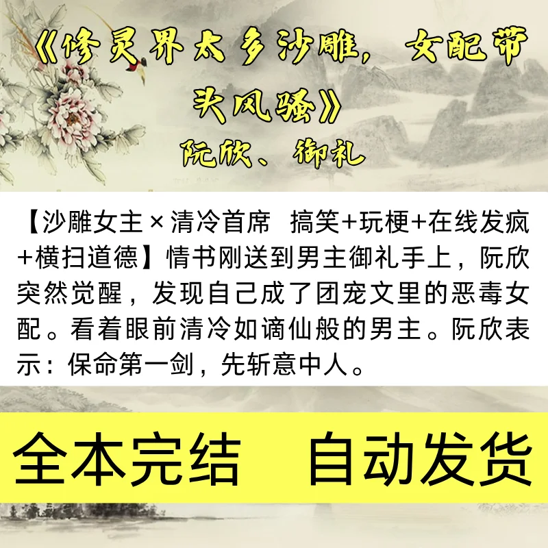 《修灵界太多沙雕，女配带头风骚》阮欣御礼