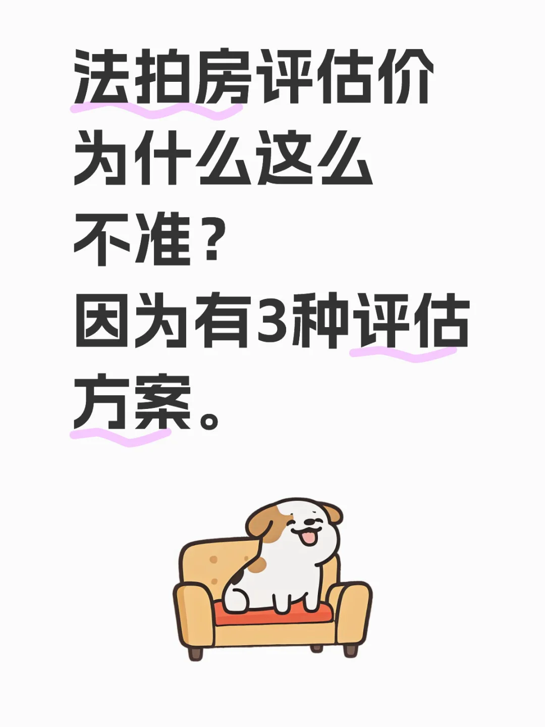 法拍房评估价为什么这么不准？