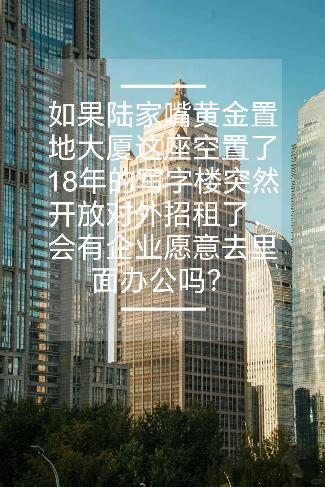 你愿意去空置了18年的写字楼里面办公吗？