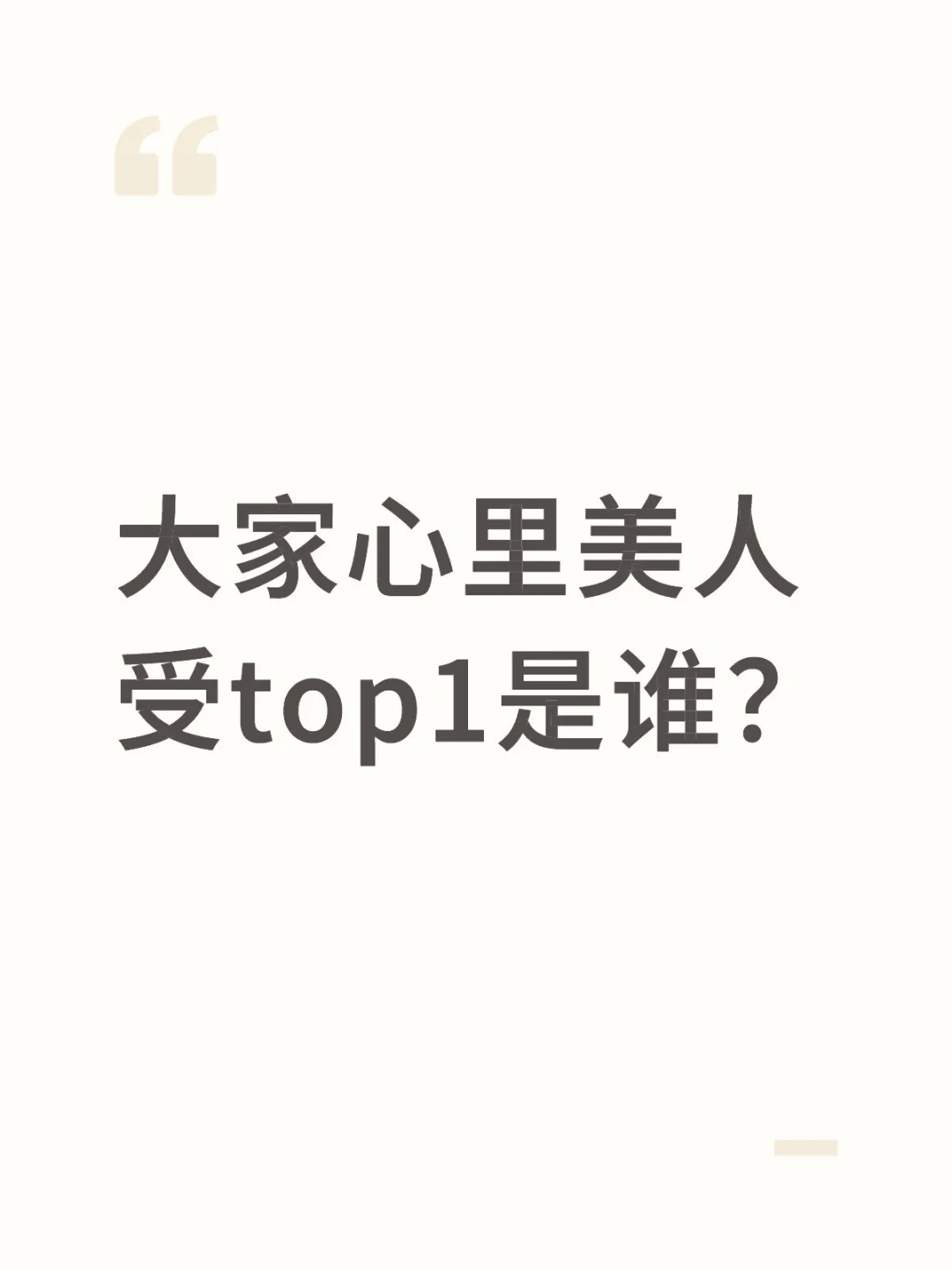 美人受第一名是谁？