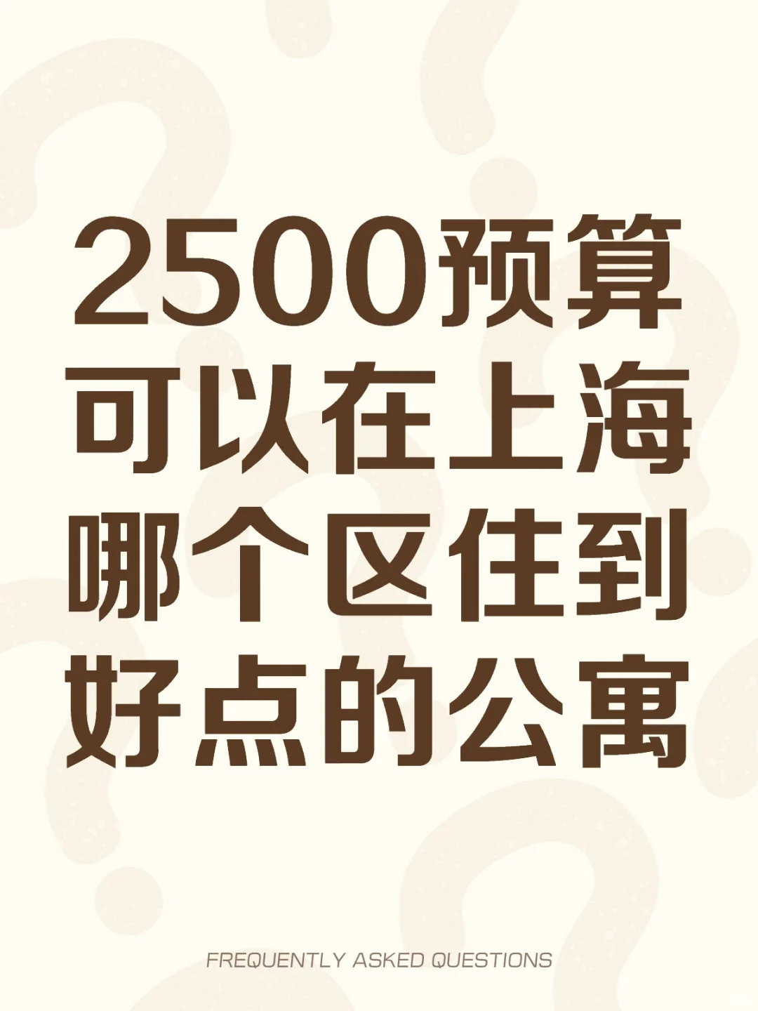 2500预算可以在上海哪个区住到好点的公寓