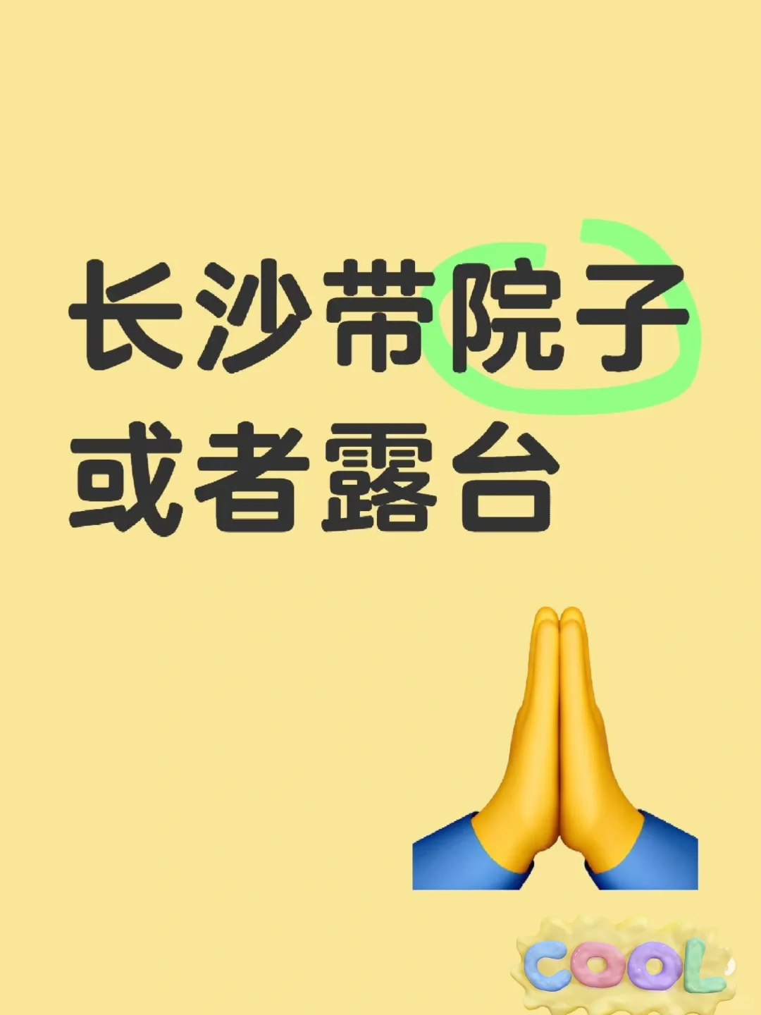 二手房带小露台
