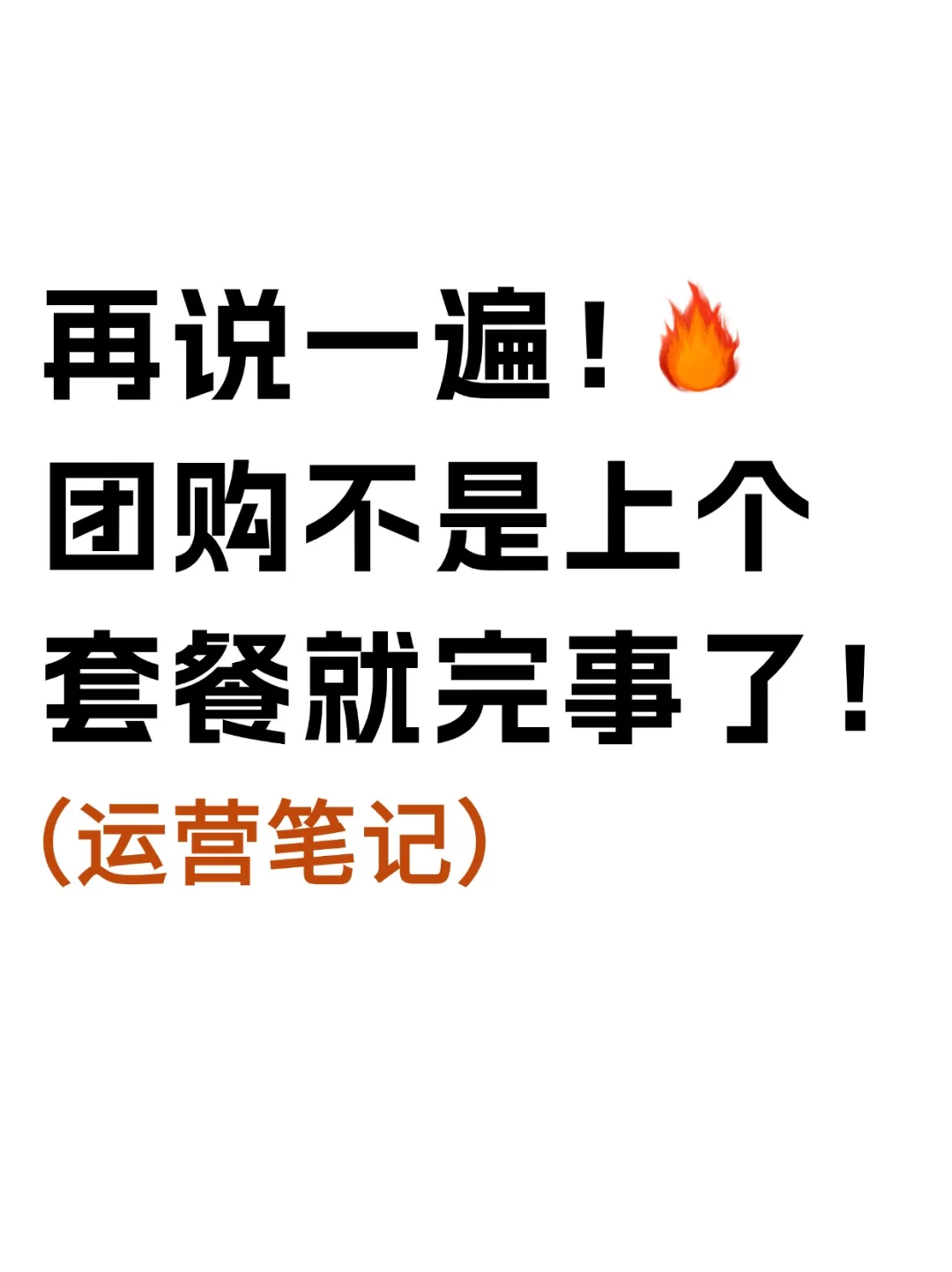 再说一遍❗️团购不是上个套餐就完事了！