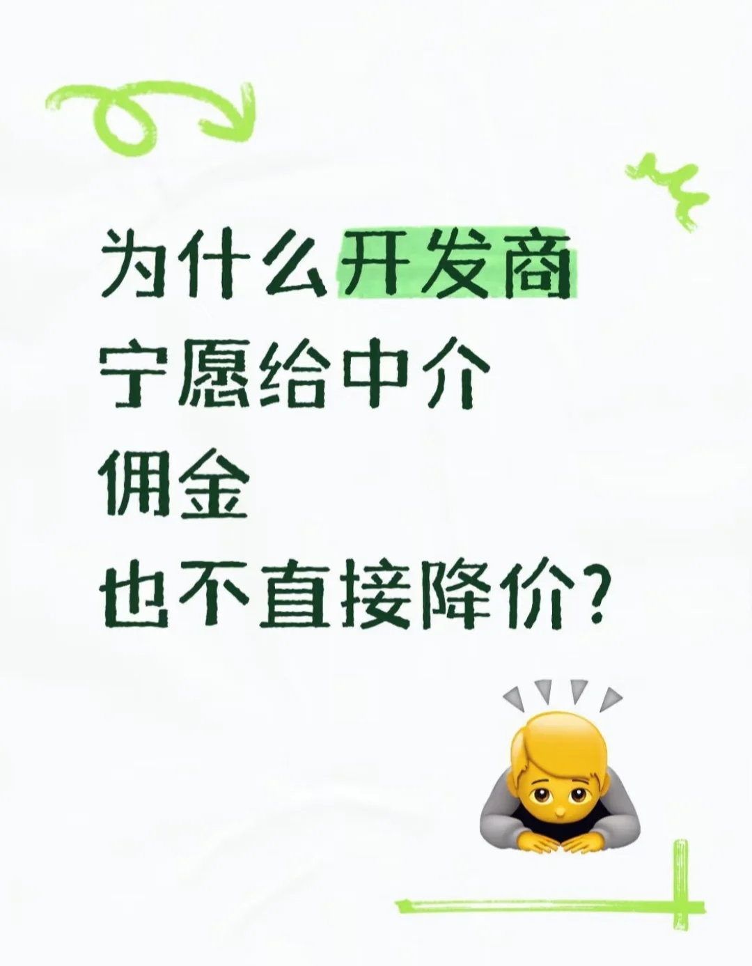 为什么开发商宁愿给中介佣金也不直接降价