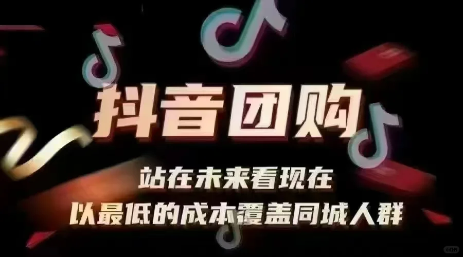 抖音团购推广运营