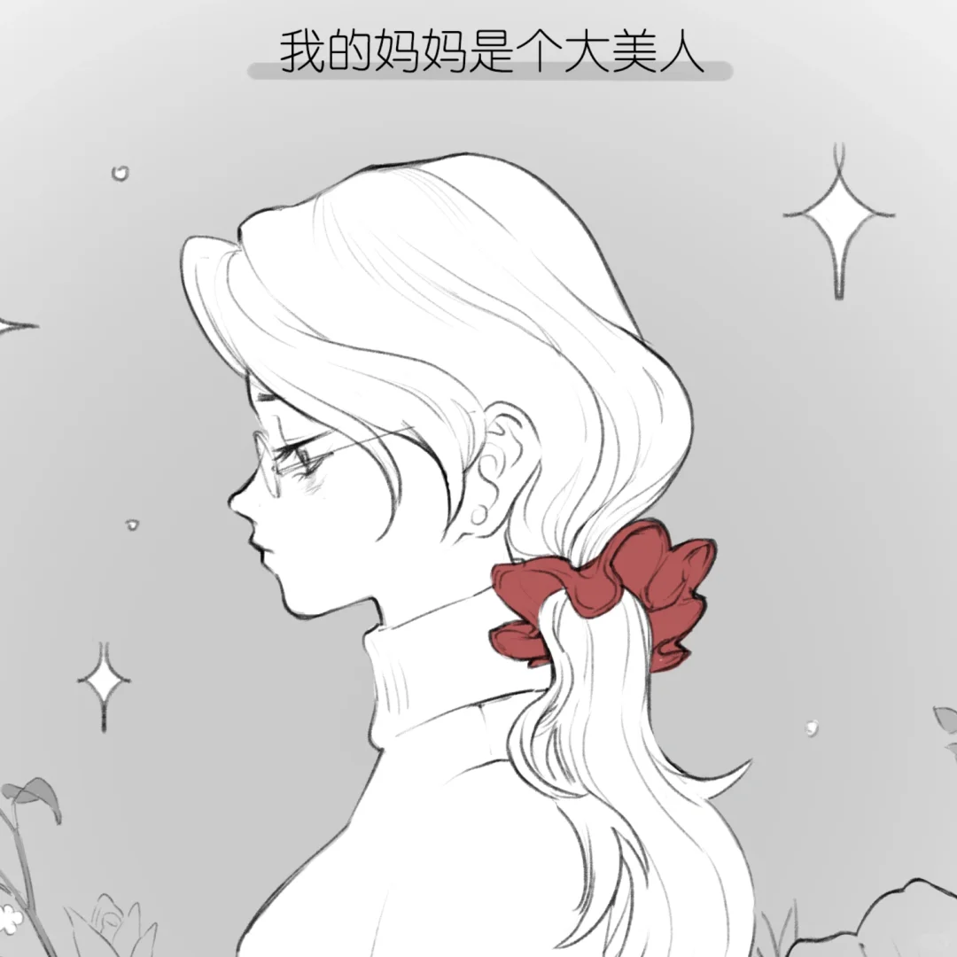 妈妈是个美人，但只有我知道…