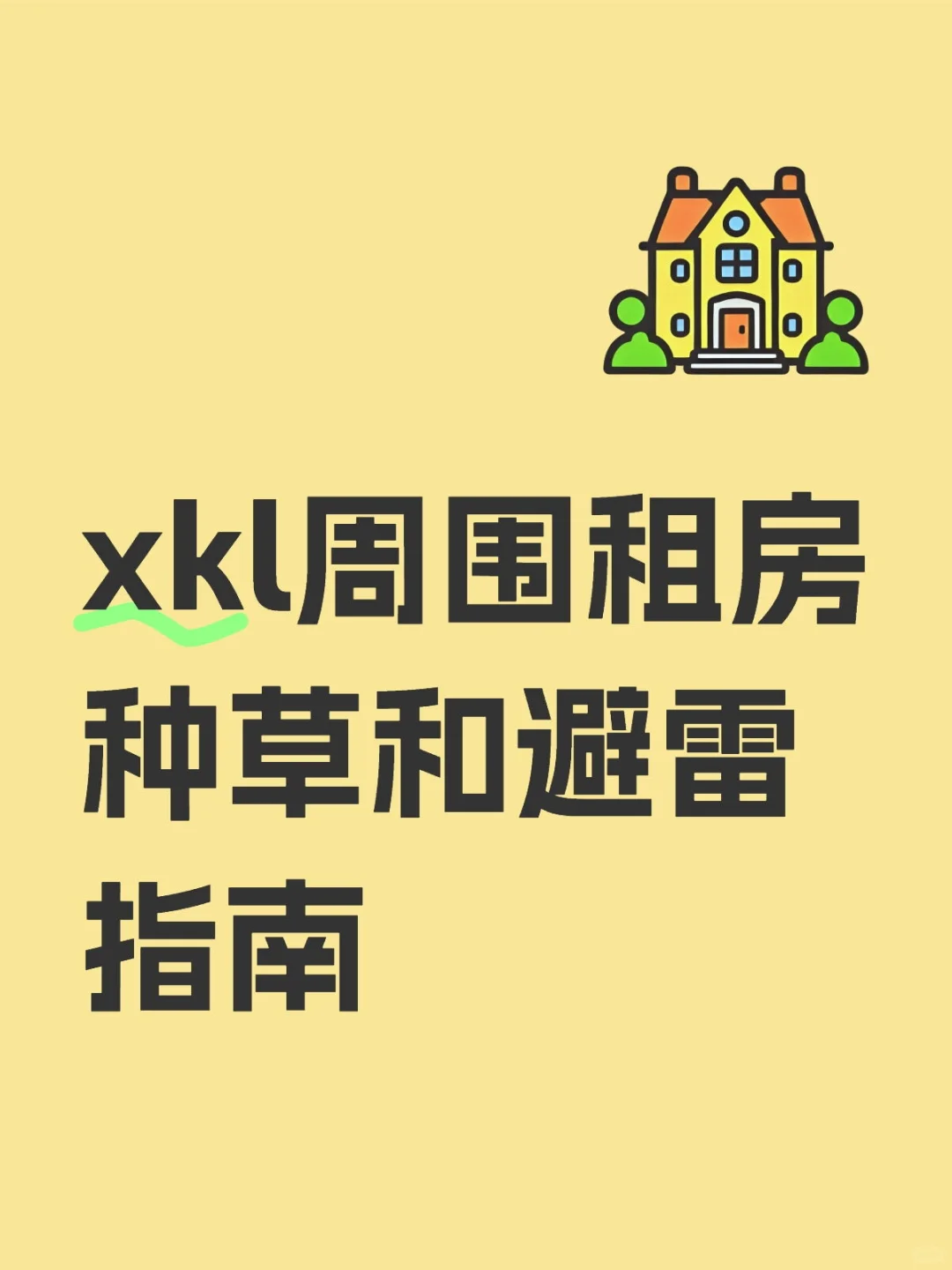 xkl周围租房实用指南（6月版本）