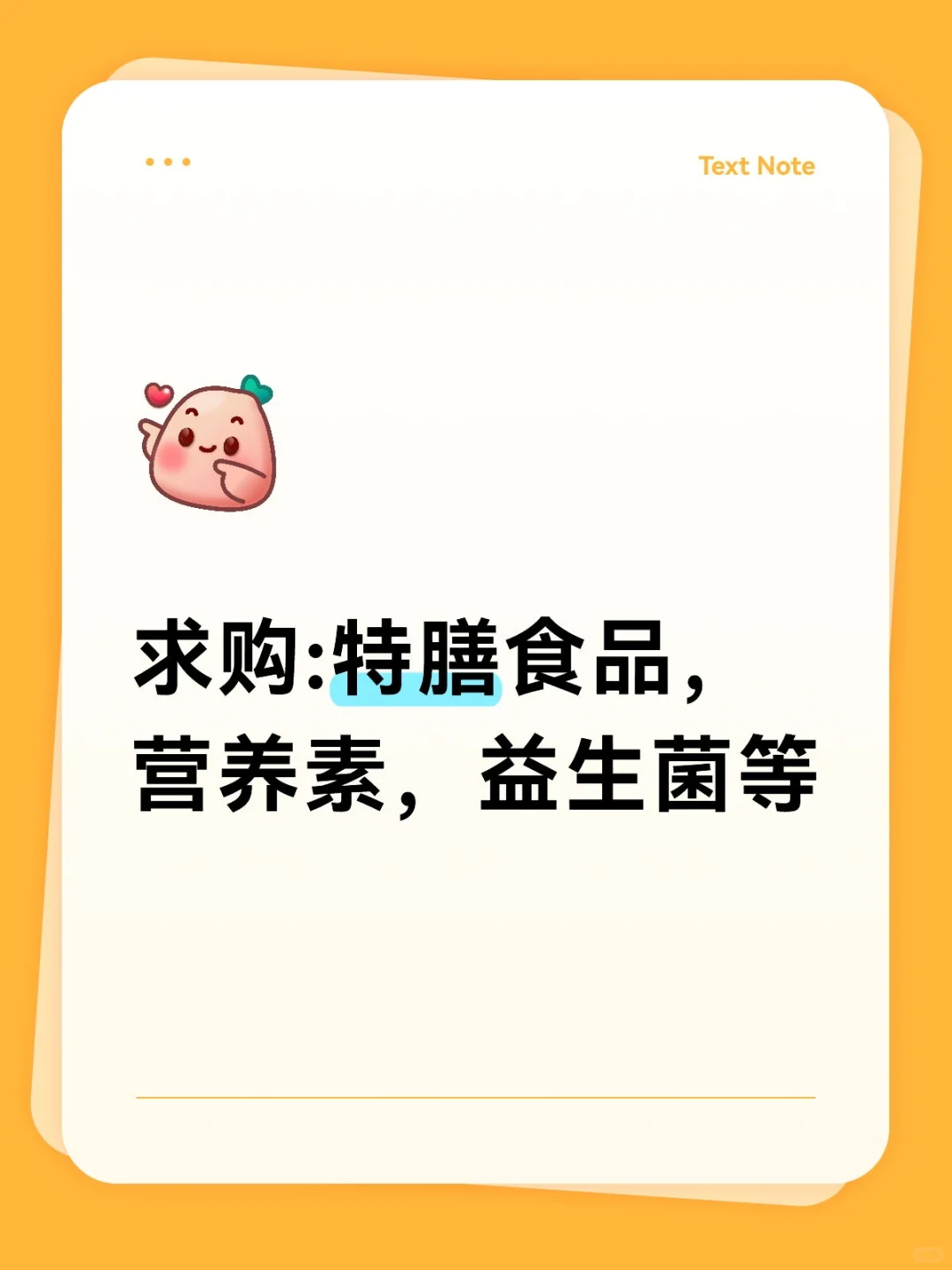 求购:特膳食品，营养素，益生菌等