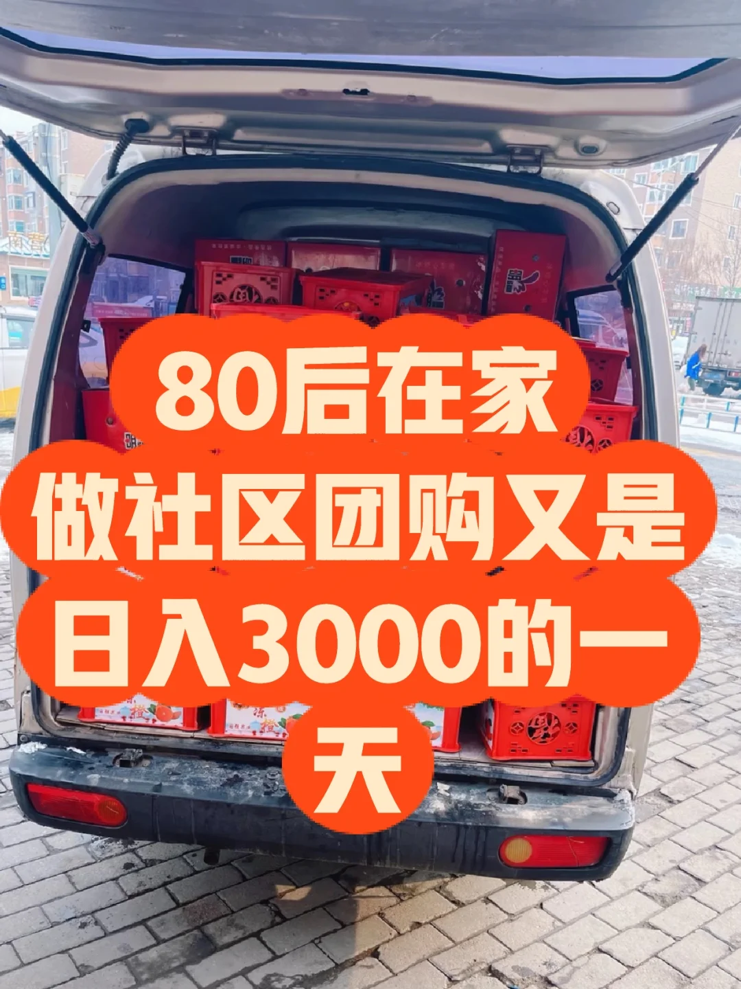 在家做社区团购日入3000真的不难！