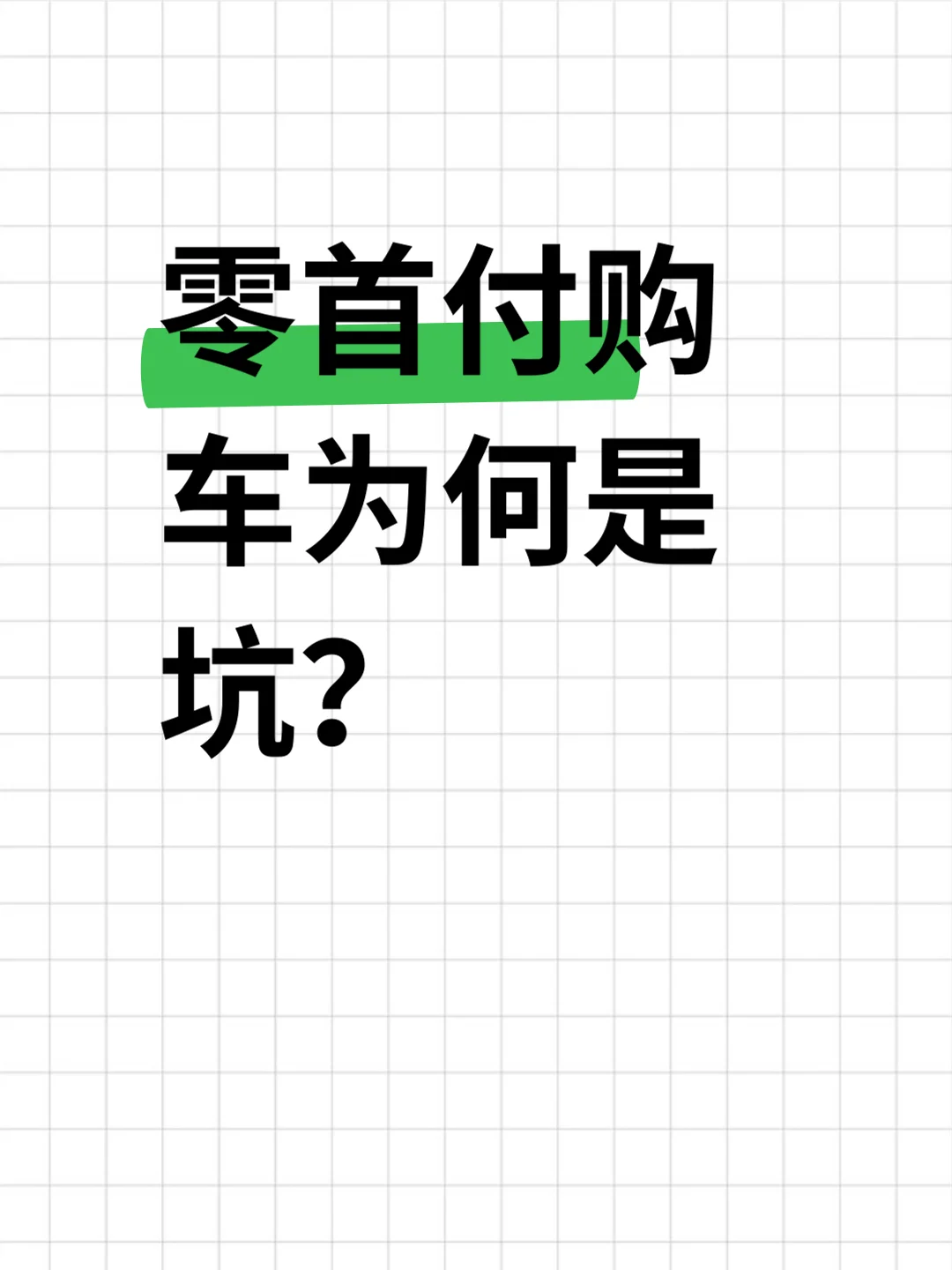 零首付购车为何是坑？