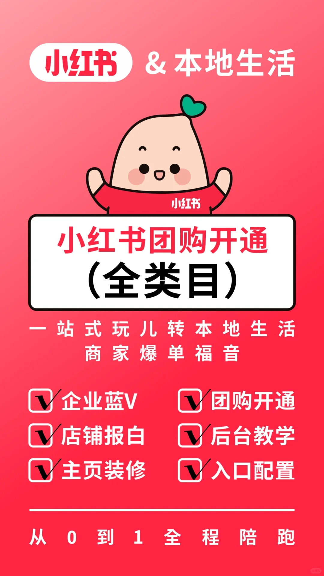 🍠小红书团购开通全攻略！