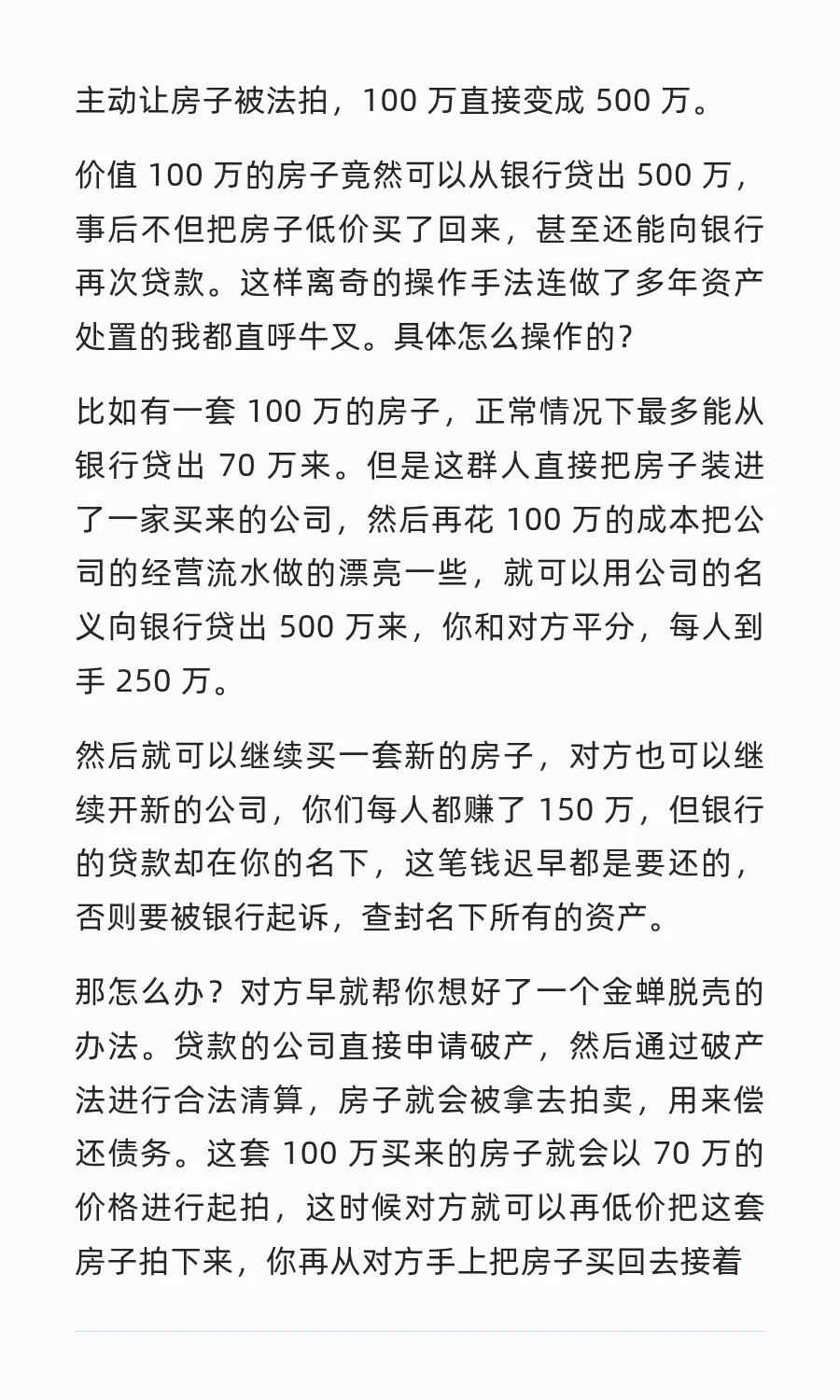 主动让房子被法拍，100 万直接变成 500 万