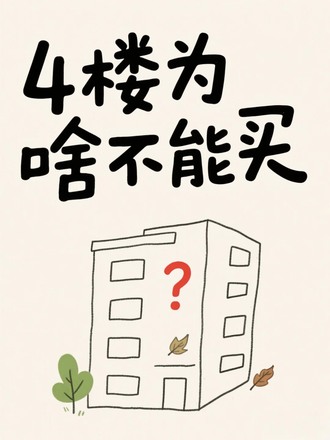 买到4楼为啥开心啊！
