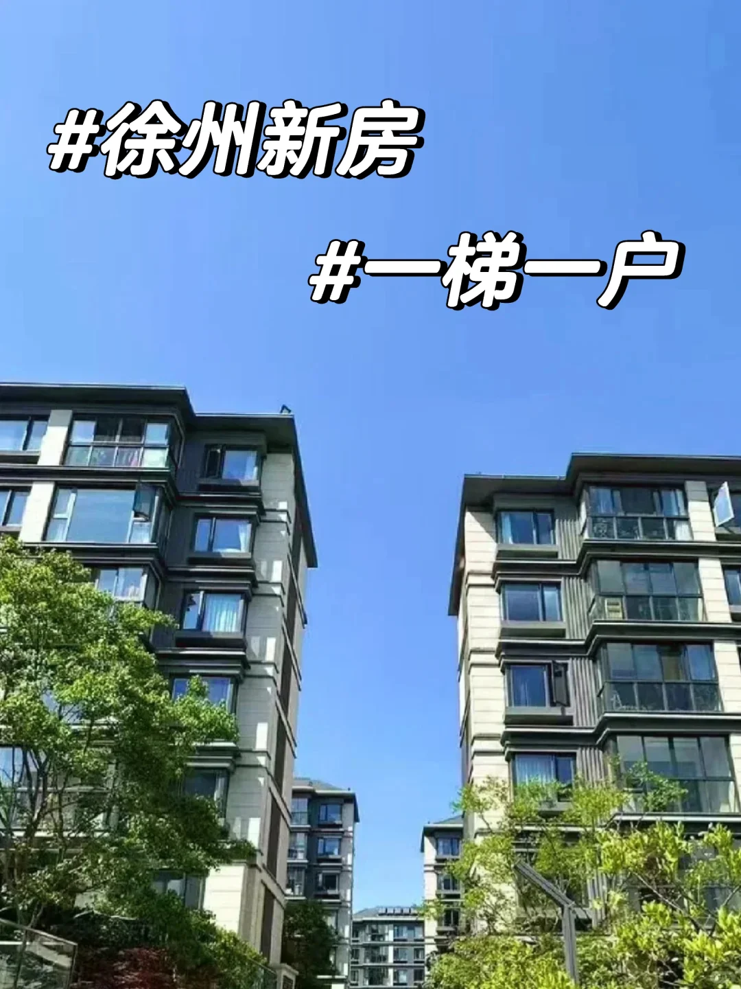 不敢信，徐州0公摊的新洋房一梯一户90万
