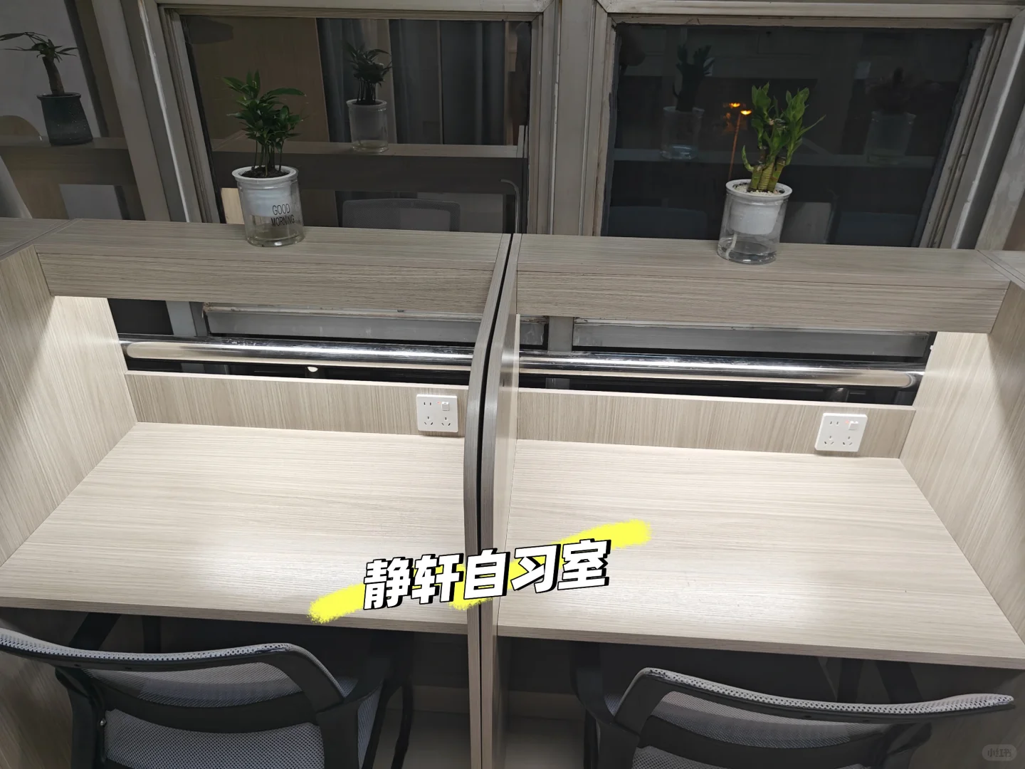邯郸静轩自习室