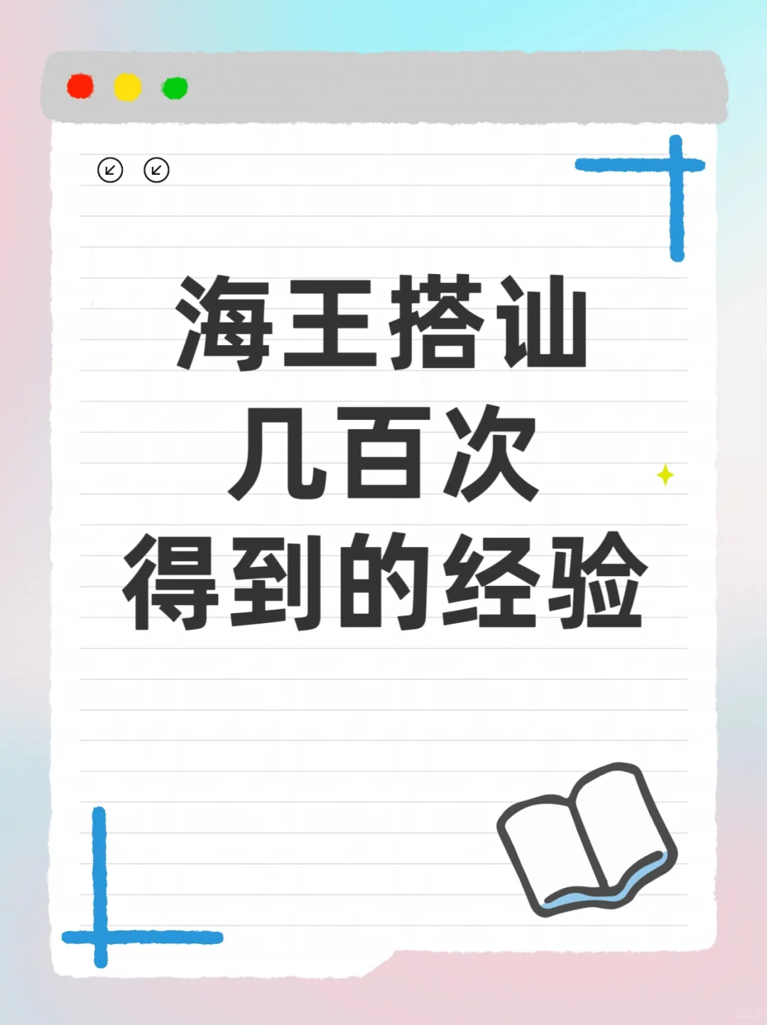 速看，撩妹经验总结