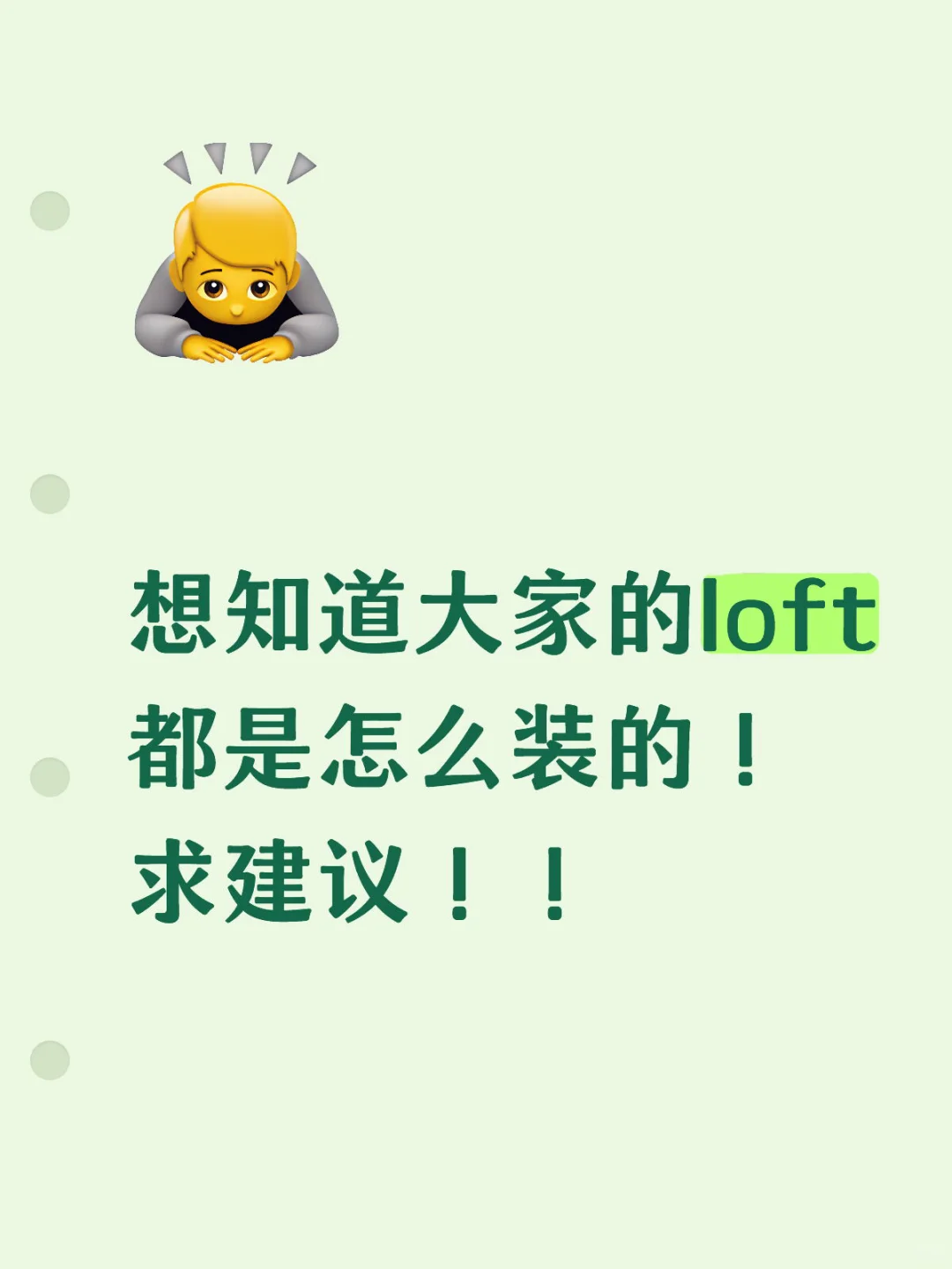 loft公寓到底值不值得买？！