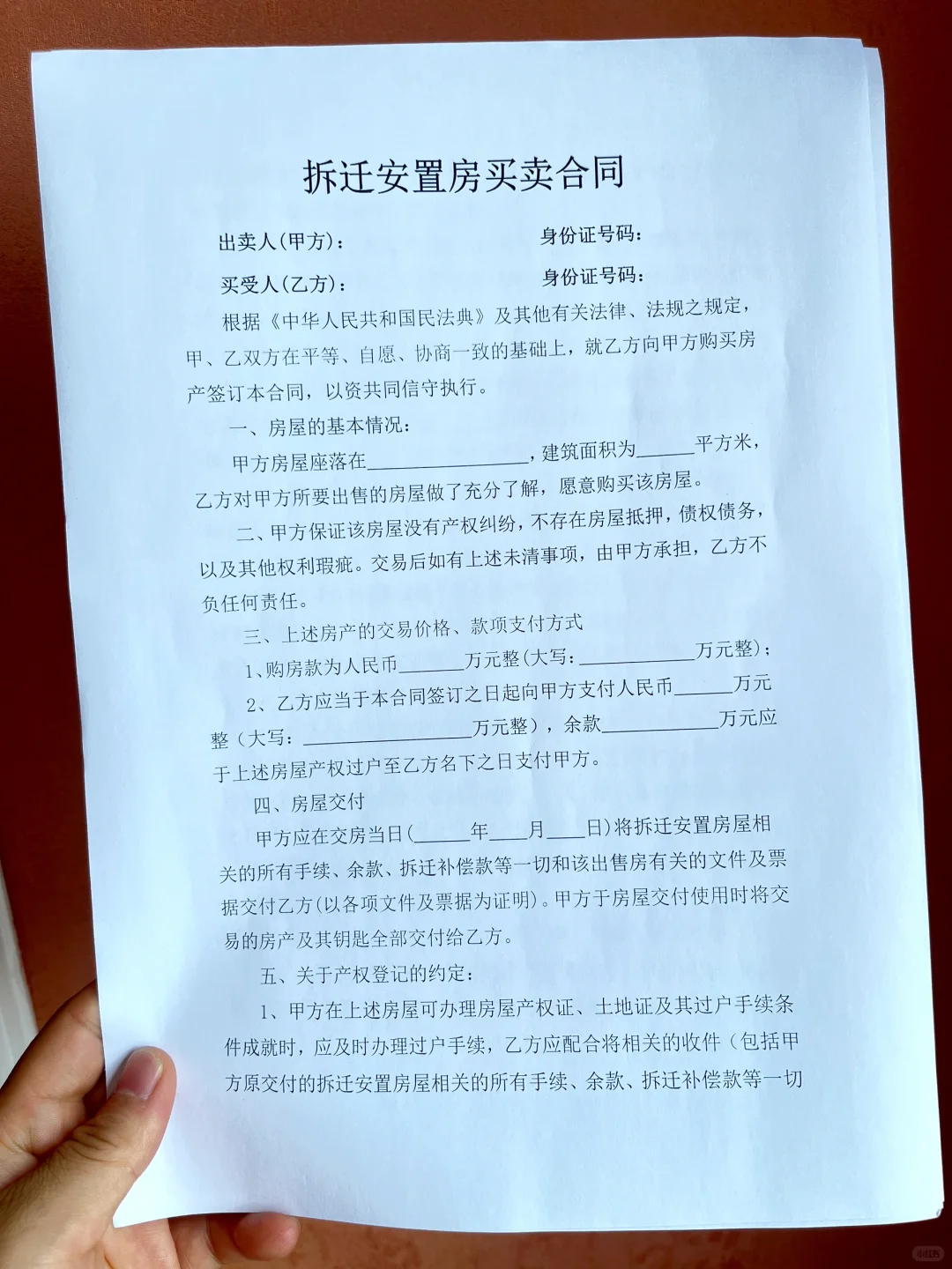 拆迁安置房买卖合同，小产权房子买卖合同