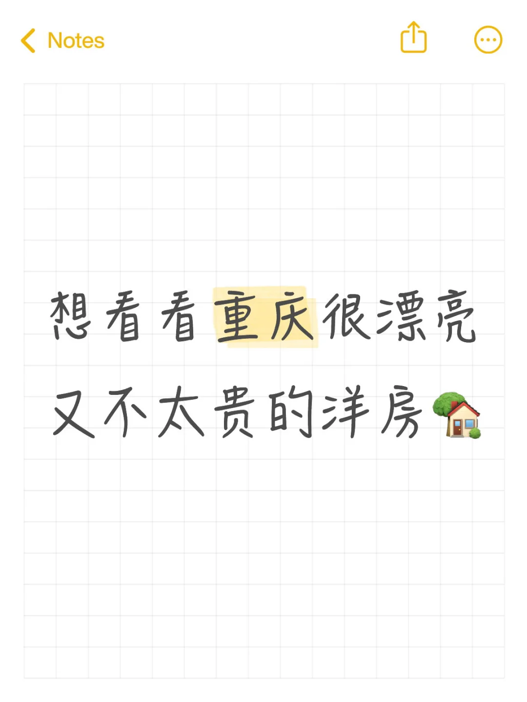 重庆洋房🏡