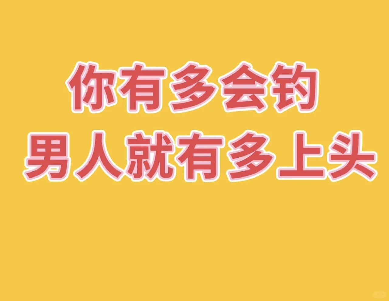 会撩的女人永远让男人爱不释手！撩汉小秘诀