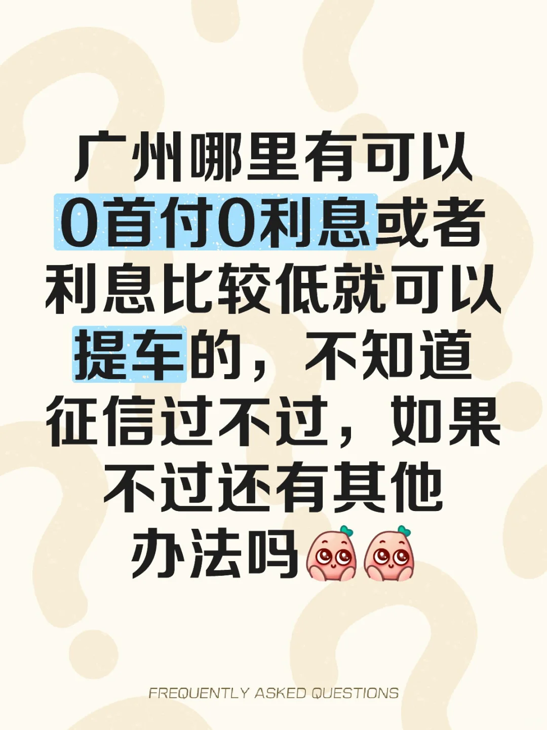 0首付0利息购车~~
