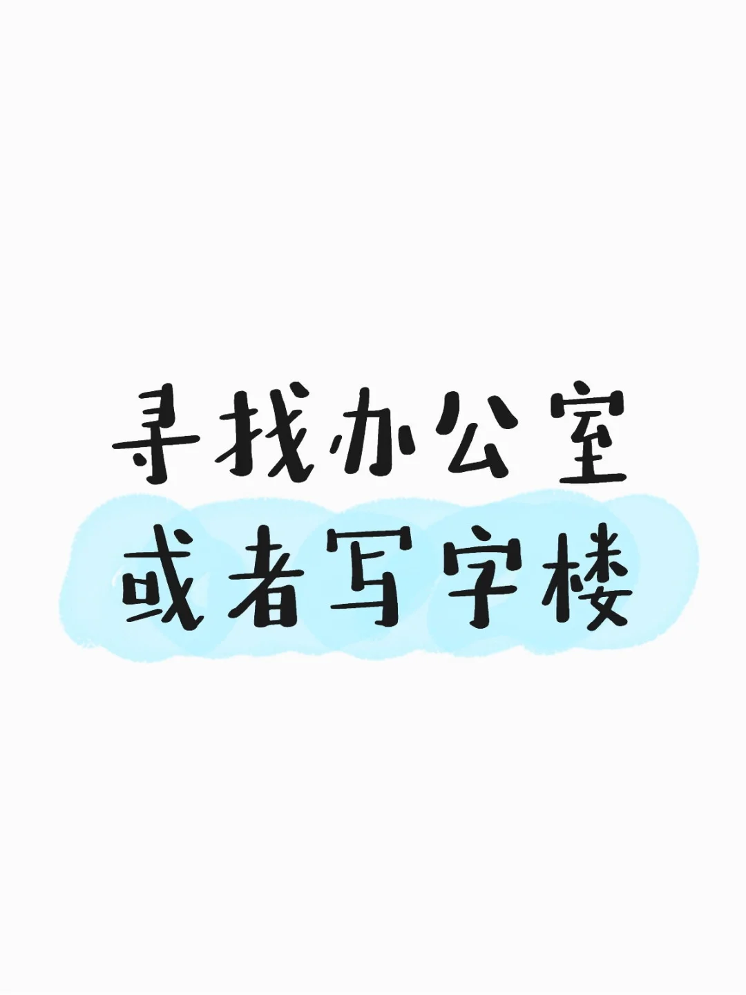 急寻办公室