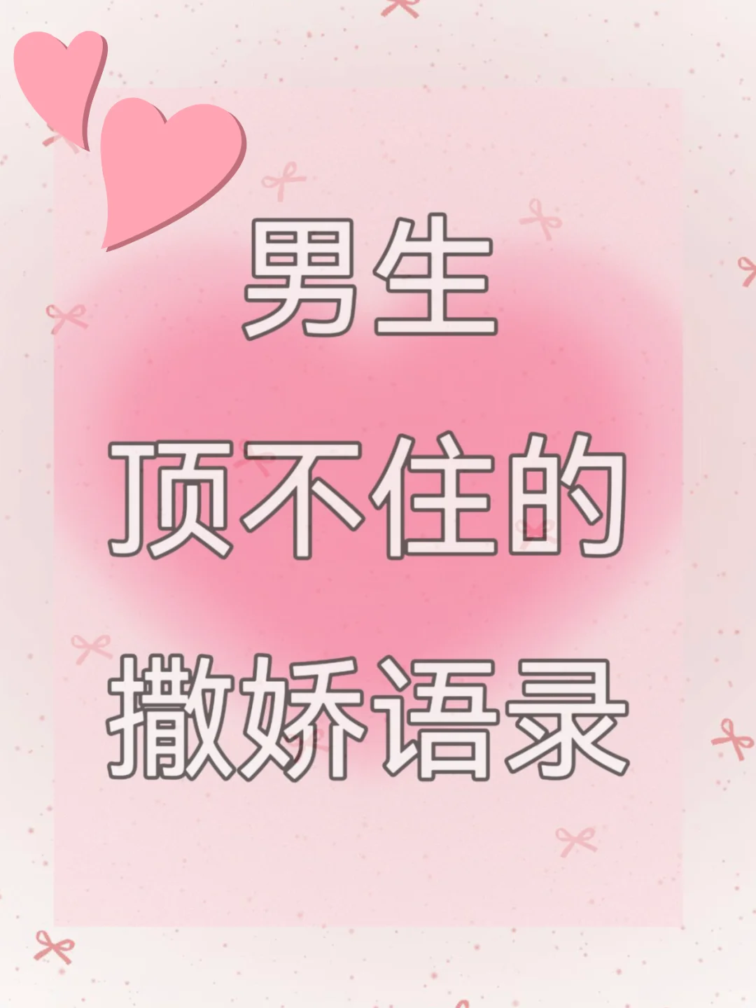 斗男生顶不住的撒娇语录，他真的会沦