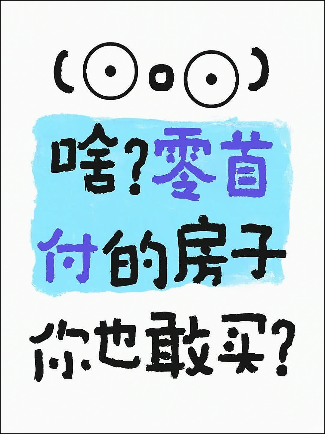 (⊙o⊙)啥？零首付的房子你也敢买？