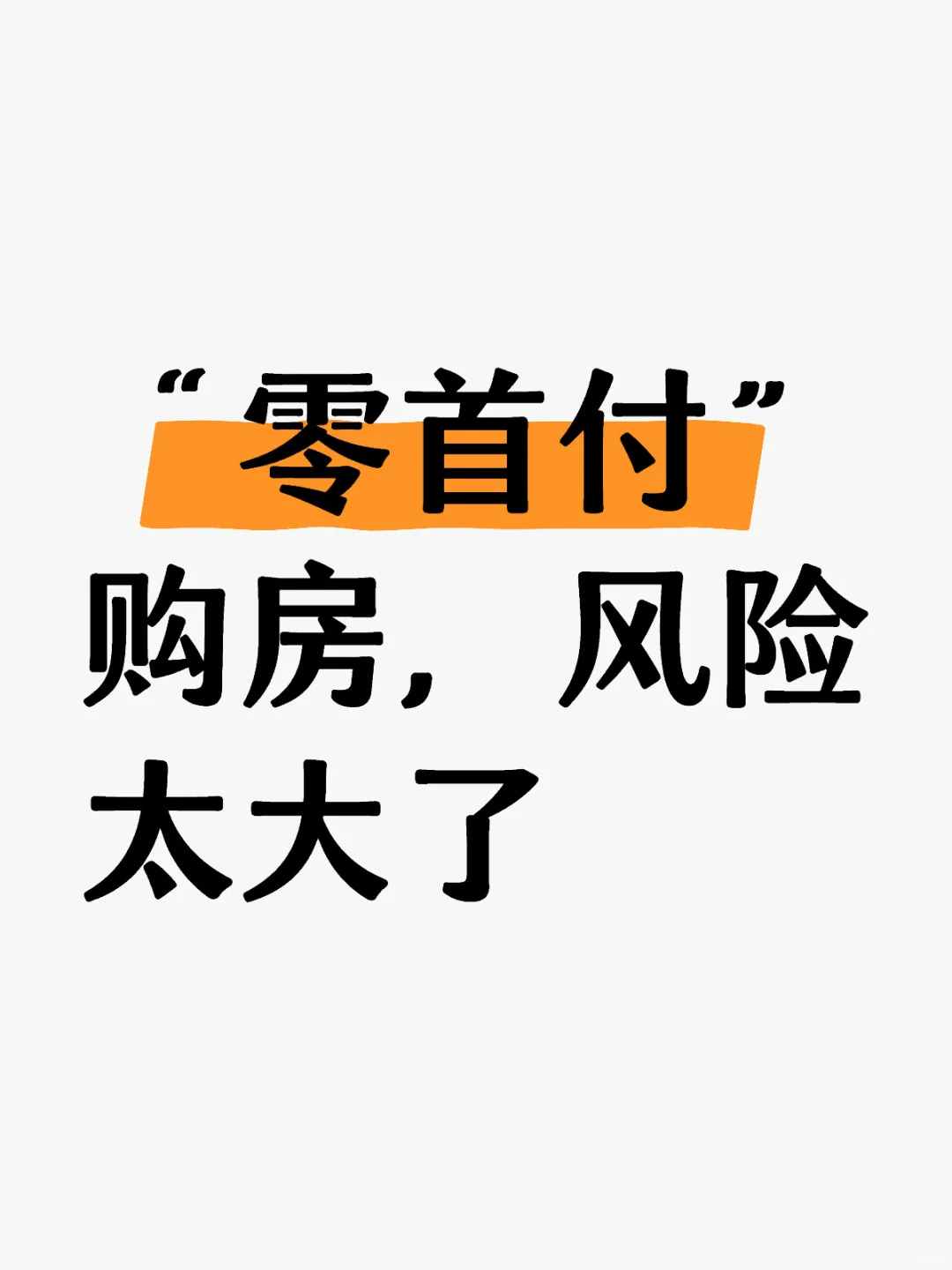 “零首付”购房，风险太大了